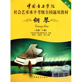 博客來 1cd 中國音樂學院社會藝術水平考級全國通用教材 鋼琴第二套 9 10級