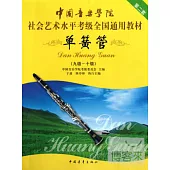 中國音樂學院社會藝術水平考級全國通用教材 單簧管.第二套(九級-十級)