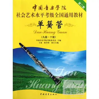 中國音樂學院社會藝術水平考級全國通用教材 單簧管.第二套（九級-十級）