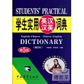 學生實用英漢漢英詞典 (第5版)