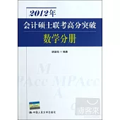 2012年會計碩士聯考高分突破·數學分冊