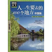 圖說天下.國家地理系列：人一生要去的100個地方.中國篇