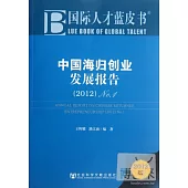 中國海歸創業發展報告.1(2012)