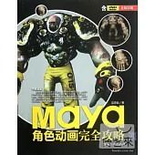 1CD-Maya角色動畫完全攻略
