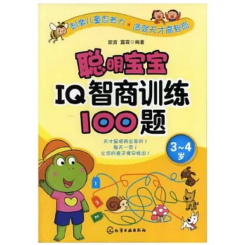 聰明寶寶IQ智商訓練100題（3-4歲）