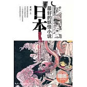 日本最好的妖怪小說(插圖超值版)