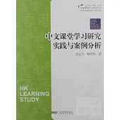 中文課堂學習研究實踐與案例分析