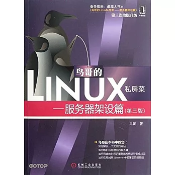 鳥哥的Linux私房菜：服務器架設篇（第三版）