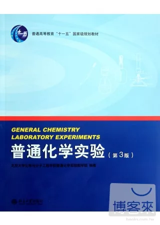 普通化學實驗(第3版)