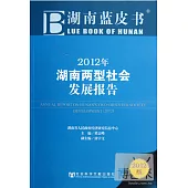 2012年湖南兩型社會發展報告