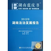 2012年湖南法治發展報告