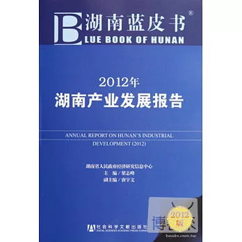 2012年湖南產業發展報告