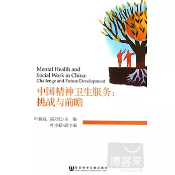 中國精神衛生服務︰挑戰與前瞻