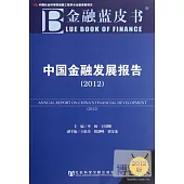 中國金融發展報告 2012