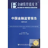 2012金融監管藍皮書︰中國金融監管報告