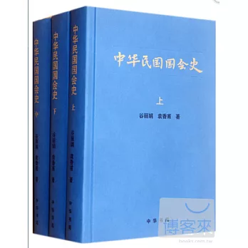 中華民國國會史（全三冊）