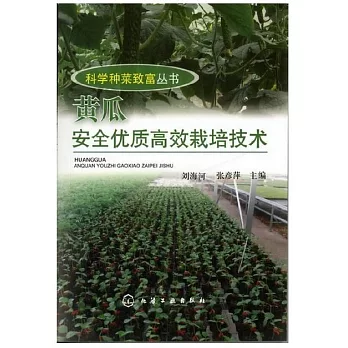 黃瓜安全優質高效栽培技術