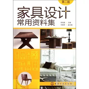家具設計常用資料集(第二版)