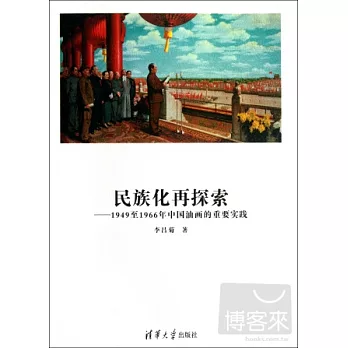 民族化再探索:1949至1966年中國油畫的重要實踐