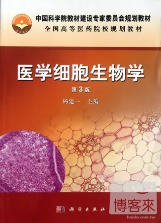 醫學細胞生物學(第三版)