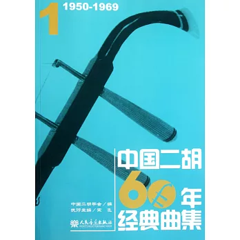 中國二胡60年經典曲集1：1950-1969
