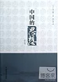 中國的思想(修訂版)