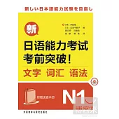 新日語能力考試考前突破!文字、詞匯、語法.N1