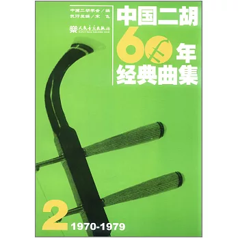1970-1979中國二胡60年經典曲集2