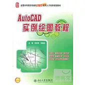 AutoCAD實例繪圖教程