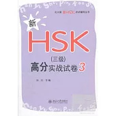 新HSK(三級)高分實戰試卷 3