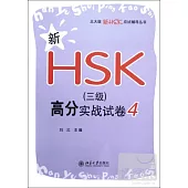 新HSK(三級)高分實戰試卷 4
