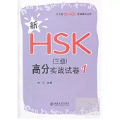 新HSK(三級)高分實戰試卷 1