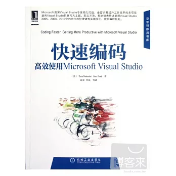快速編碼︰高效使用Microsoft Visual Studio