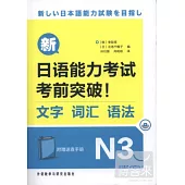 新日語能力考試考前突破!文字、詞匯、語法.N3