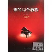 鋼琴綜合教程(二)
