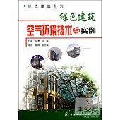 綠色建築空氣環境技術與實例