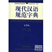現代漢語規范字典 第3版