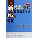 新完全掌握日語能力考試 N2級詞匯