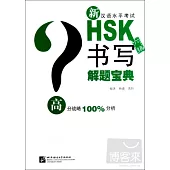 新漢語水平考試HSK(六級)書寫解題寶典
