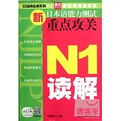 新日本語能力測試重點攻關 N1讀解