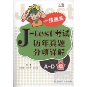 一技通關︰J-test考試歷年真題分項詳解(A-D級)