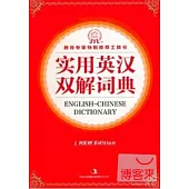 實用英漢雙解詞典