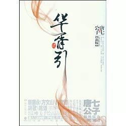 博客來 華胥引 新版上下冊