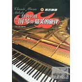 經典名曲鋼琴彈：最美的旋律 Ⅱ著名舞曲