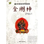 藏傳佛教神明圖譜：金剛神