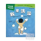 兒童品格養成系列：我愛洗澡(適讀年齡2-6歲)