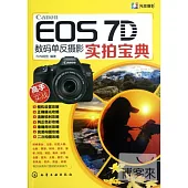 Canon EOS 7D數碼單反攝影實拍寶典