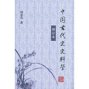中國古代史史料學 增訂本