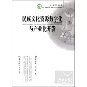 “文化︰資源與產業”文庫/中華文化與產業系列.民族文化資源數字化與產業化開發