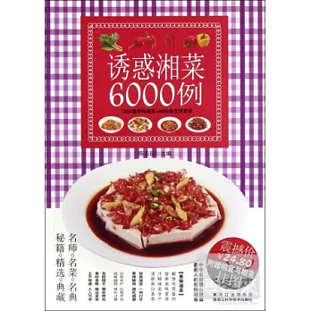 誘惑湘菜6000例